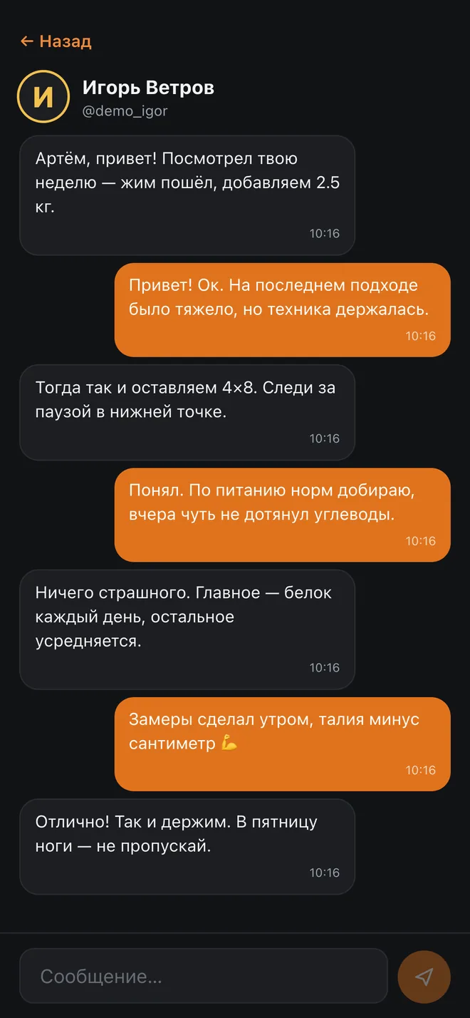 Чат с тренером внутри приложения