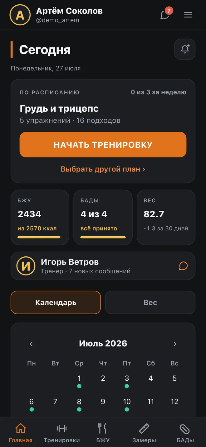 Экран дня: тренировка по расписанию, калории, БАДы, вес, календарь